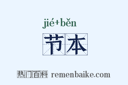 节本是什么意思的图片